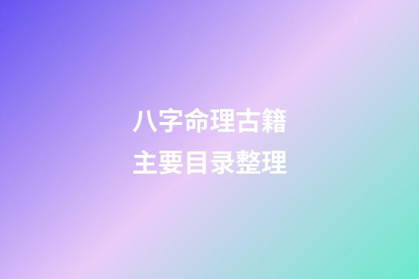 八字命理古籍主要目录整理