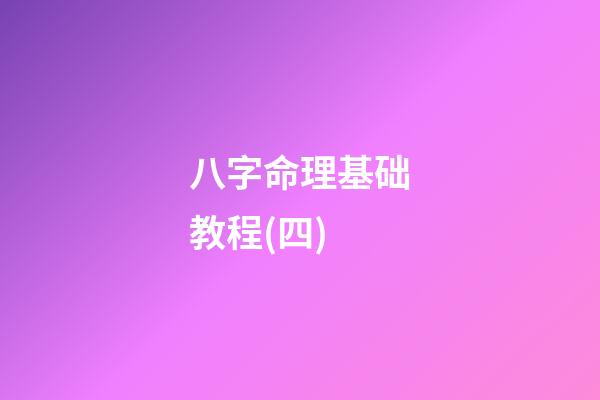 八字命理基础教程(四)