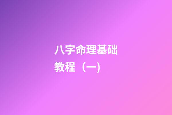 八字命理基础教程（一)