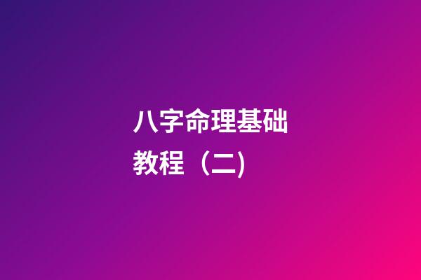 八字命理基础教程（二)