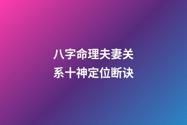 八字命理夫妻关系十神定位断诀