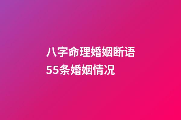 八字命理婚姻断语55条婚姻情况.