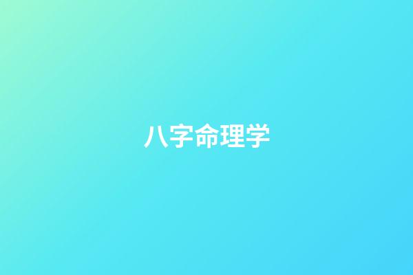 八字命理学