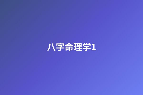八字命理学1