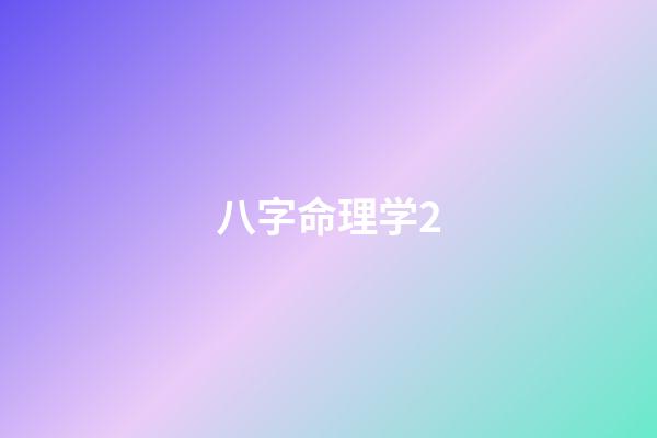 八字命理学2
