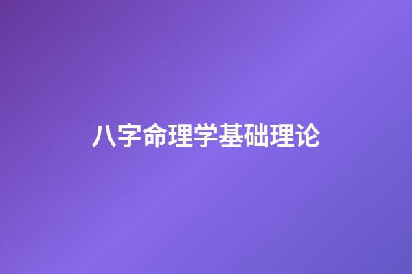 八字命理学基础理论