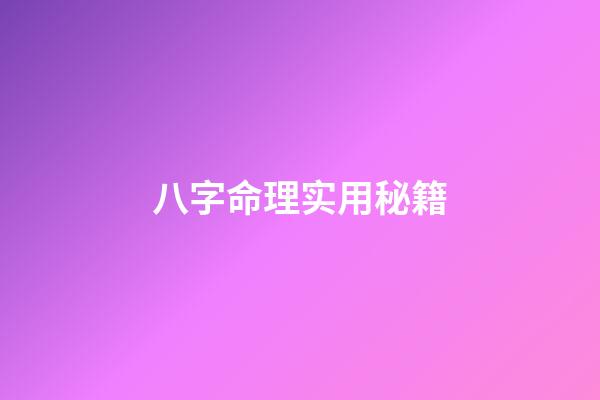 八字命理实用秘籍