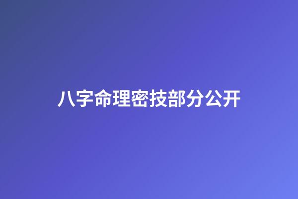 八字命理密技部分公开