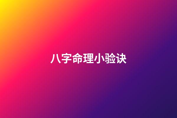 八字命理小验诀