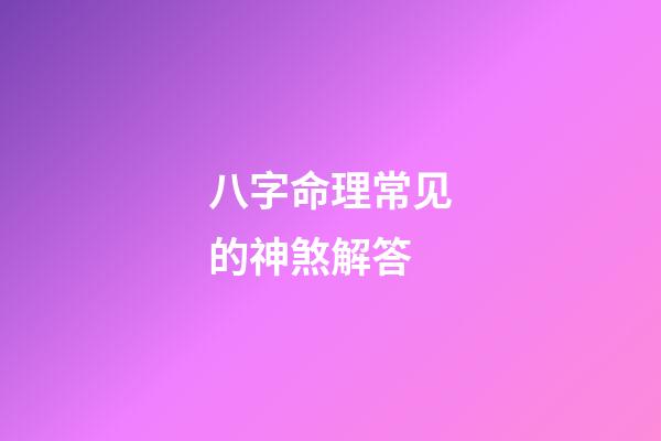 八字命理常见的神煞解答