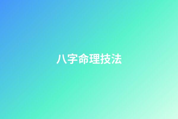 八字命理技法