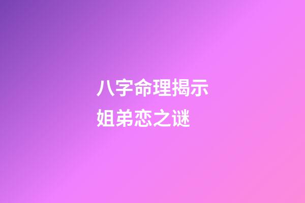 八字命理揭示姐弟恋之谜