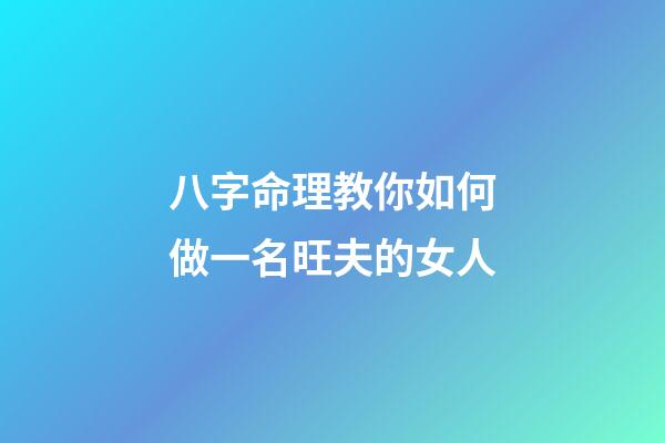 八字命理教你如何做一名旺夫的女人
