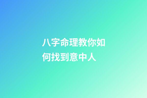 八字命理教你如何找到意中人