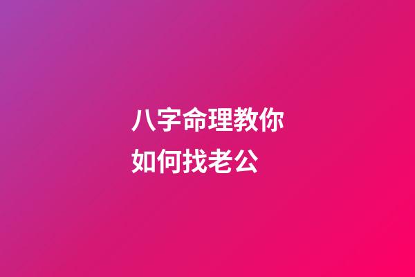 八字命理教你如何找老公