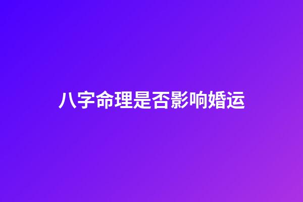八字命理是否影响婚运