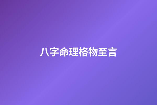 八字命理格物至言