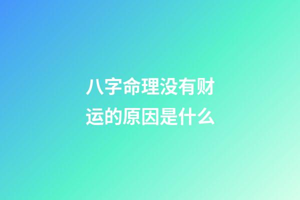 八字命理没有财运的原因是什么