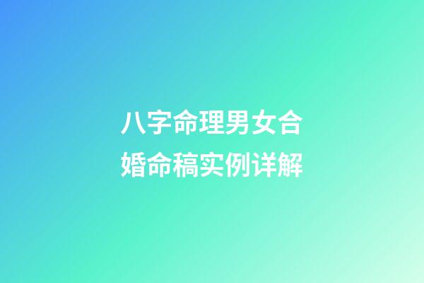 八字命理男女合婚命稿实例详解
