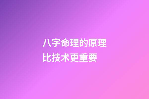 八字命理的原理比技术更重要