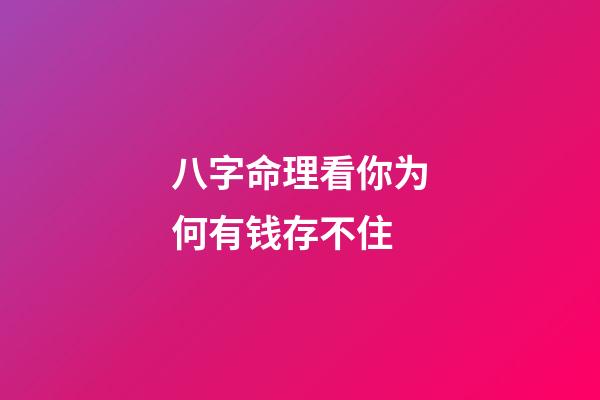 八字命理看你为何有钱存不住