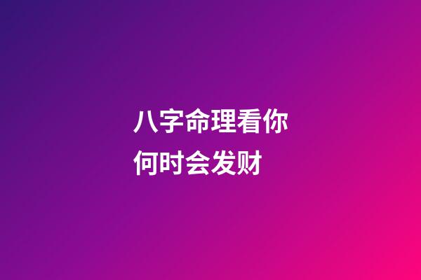八字命理看你何时会发财