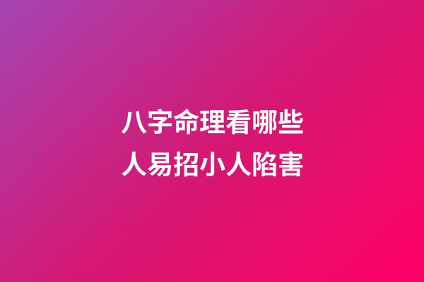 八字命理看哪些人易招小人陷害