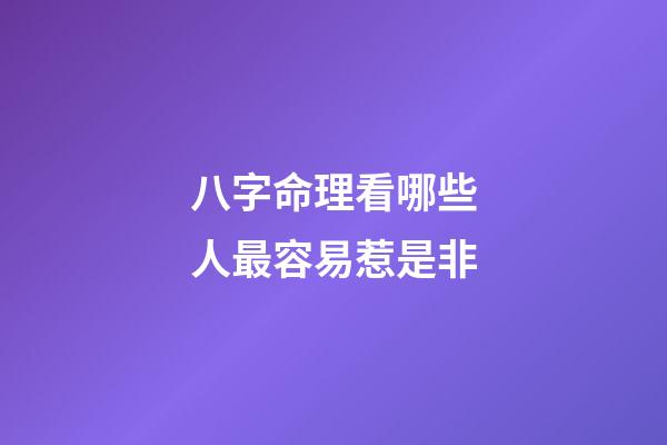 八字命理看哪些人最容易惹是非
