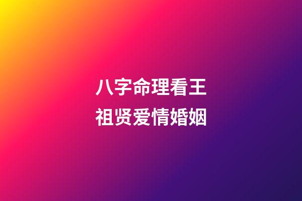 八字命理看王祖贤爱情婚姻