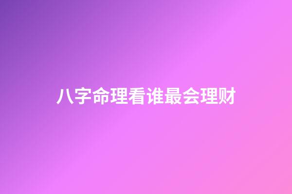八字命理看谁最会理财