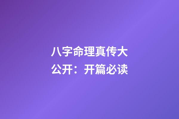 八字命理真传大公开：开篇必读