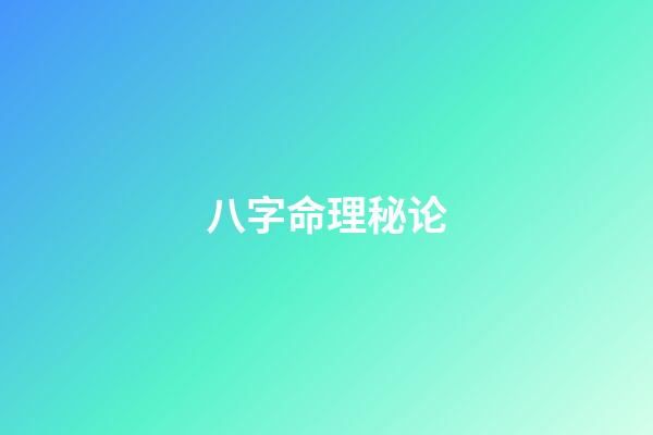 八字命理秘论