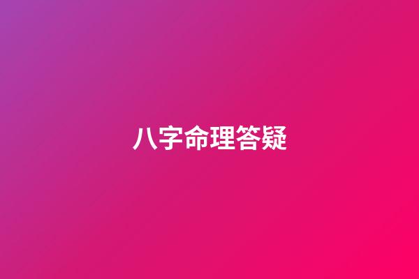 八字命理答疑