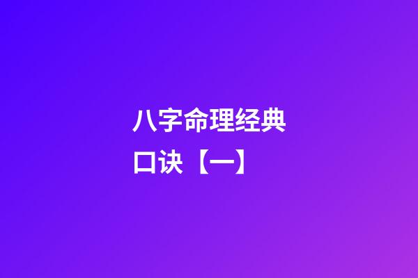 八字命理经典口诀【一】