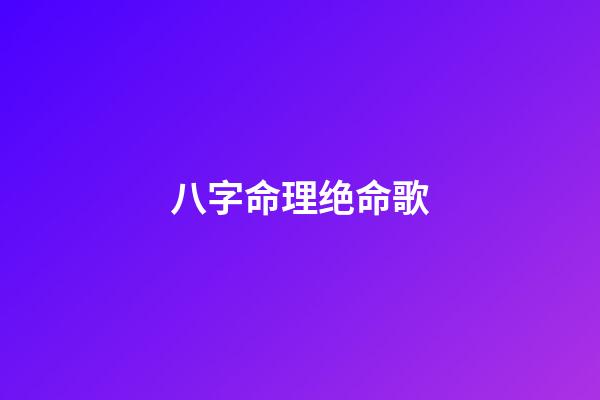 八字命理绝命歌