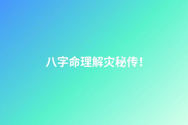 八字命理解灾秘传！