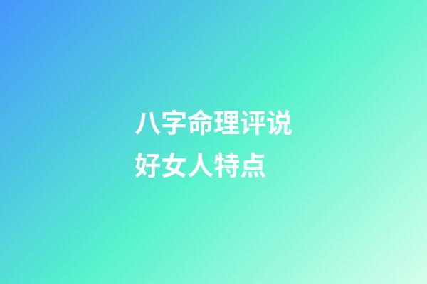 八字命理评说好女人特点