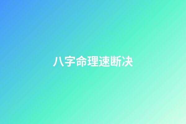 八字命理速断决