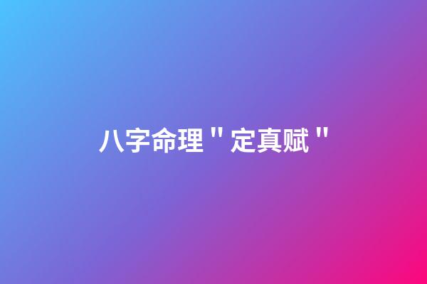 八字命理＂定真赋＂