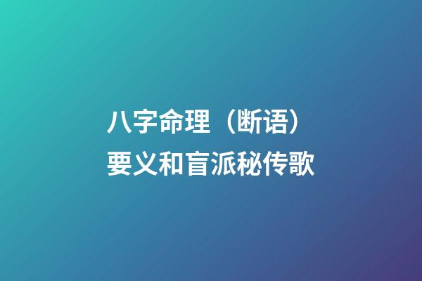 八字命理（断语）要义和盲派秘传歌