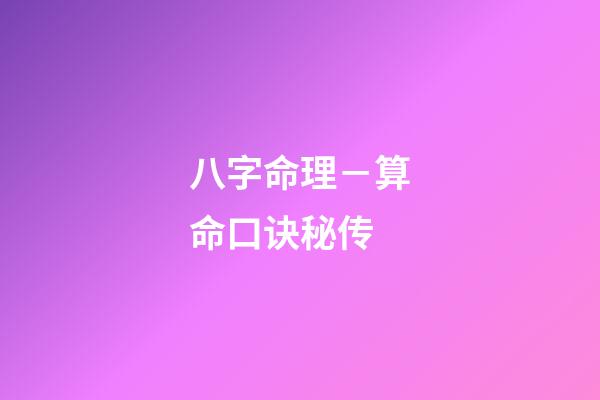 八字命理－算命口诀秘传