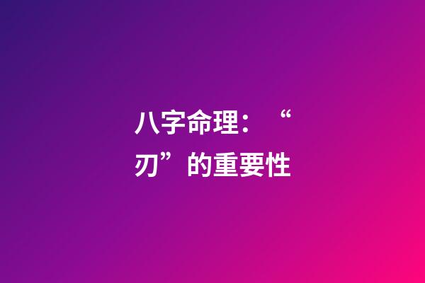 八字命理：“刃”的重要性