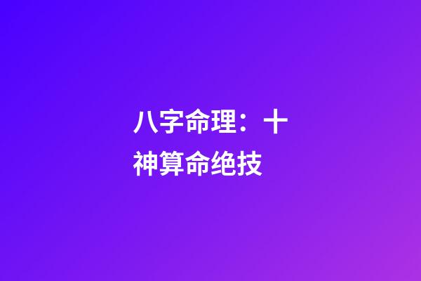 八字命理：十神算命绝技