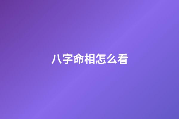 八字命相怎么看