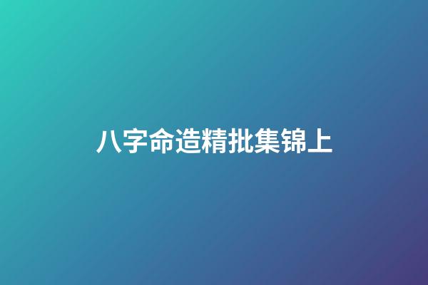 八字命造精批集锦上