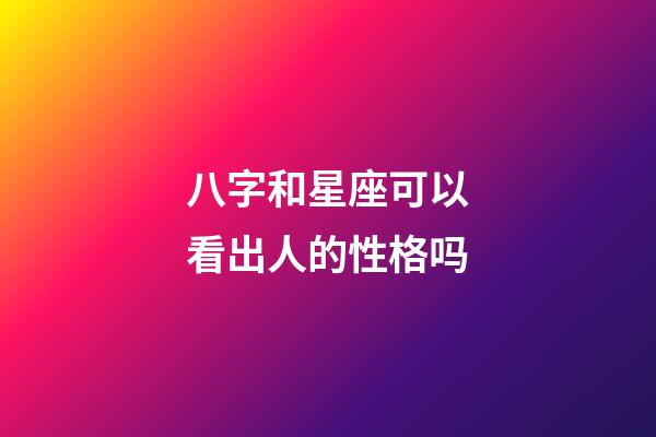 八字和星座可以看出人的性格吗-第1张-星座运势-玄机派