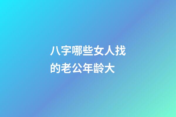 八字哪些女人找的老公年龄大