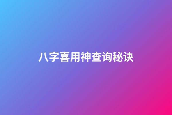 八字喜用神查询秘诀