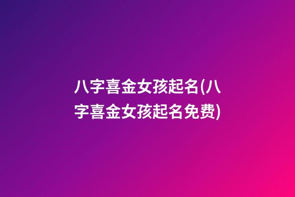 八字喜金女孩起名(八字喜金女孩起名免费)
