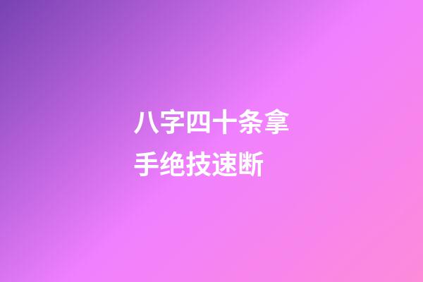 八字四十条拿手绝技速断